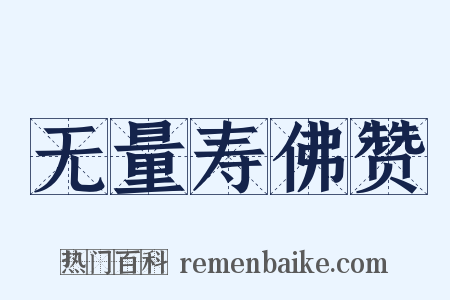 无量寿佛赞是什么意思的图片